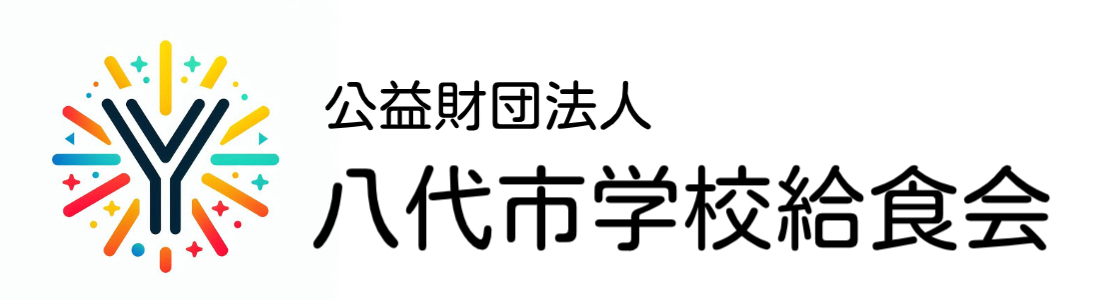 公益財団法人八代市学校給食会